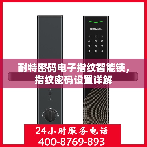 耐特密码电子指纹智能锁，指纹密码设置详解
