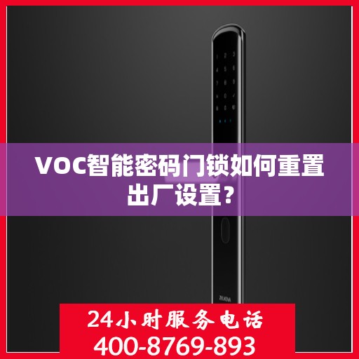 VOC智能密码门锁如何重置出厂设置？