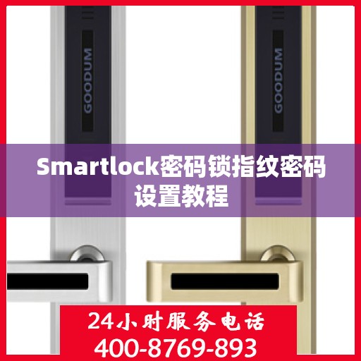 Smartlock密码锁指纹密码设置教程