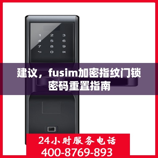 建议，fusim加密指纹门锁密码重置指南