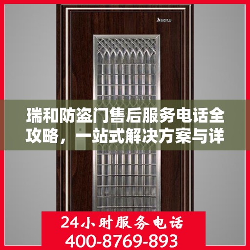 瑞和防盗门售后服务电话全攻略，一站式解决方案与详细指南