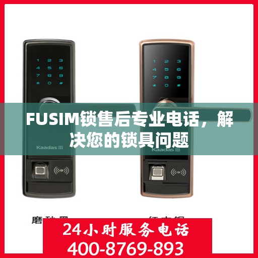 FUSIM锁售后专业电话，解决您的锁具问题