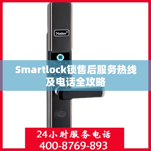 Smartlock锁售后服务热线及电话全攻略