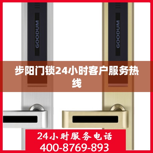 步阳门锁24小时客户服务热线