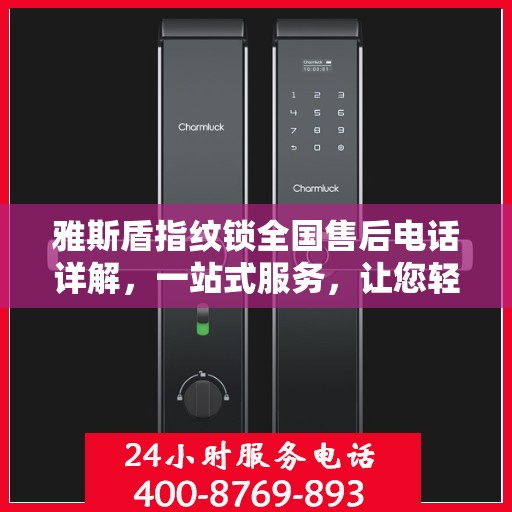 雅斯盾指纹锁全国售后电话详解，一站式服务，让您轻松解决售后问题