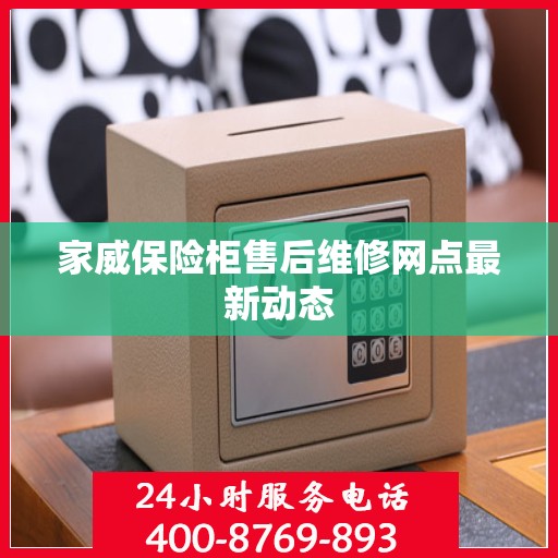 家威保险柜售后维修网点最新动态