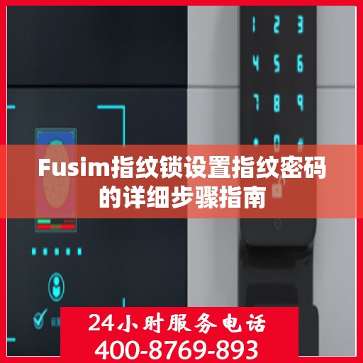 Fusim指纹锁设置指纹密码的详细步骤指南