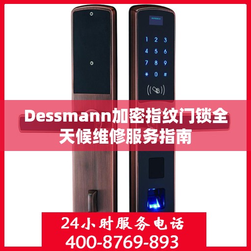 Dessmann加密指纹门锁全天候维修服务指南