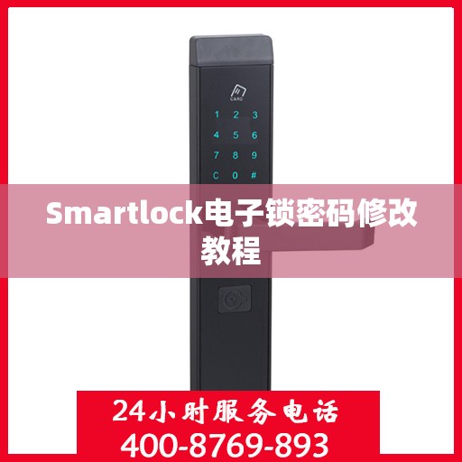 Smartlock电子锁密码修改教程