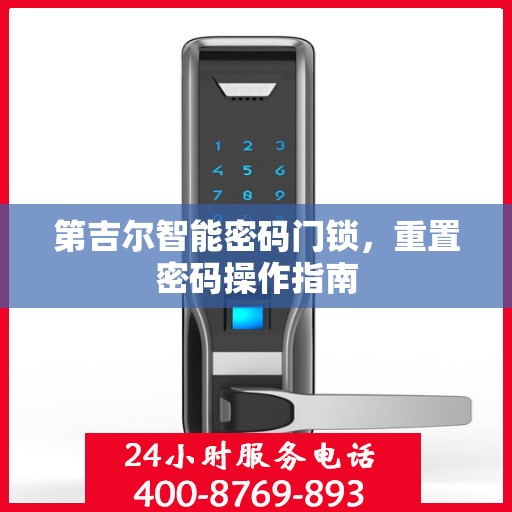 第吉尔智能密码门锁，重置密码操作指南