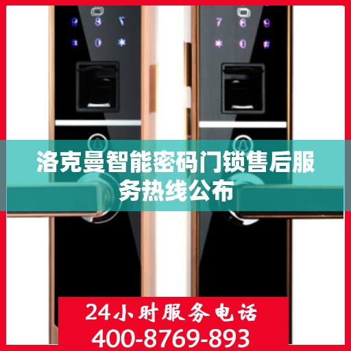 洛克曼智能密码门锁售后服务热线公布
