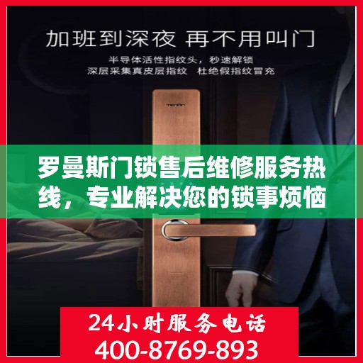 罗曼斯门锁售后维修服务热线，专业解决您的锁事烦恼。
