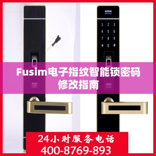 Fusim电子指纹智能锁密码修改指南