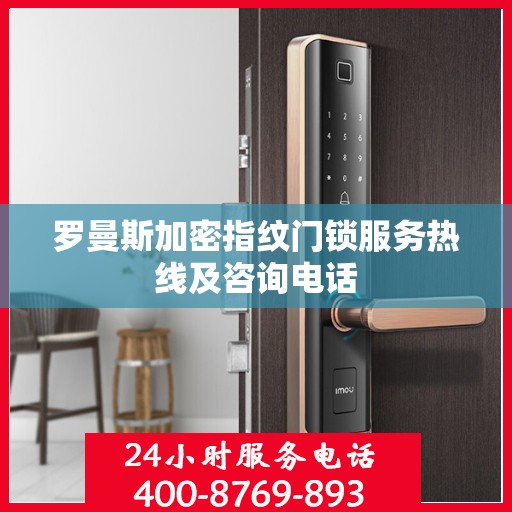 罗曼斯加密指纹门锁服务热线及咨询电话