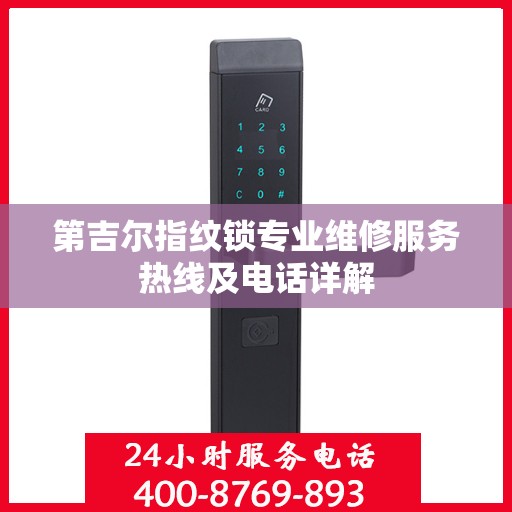 第吉尔指纹锁专业维修服务热线及电话详解
