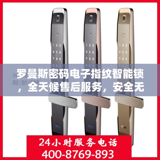 罗曼斯密码电子指纹智能锁，全天候售后服务，安全无忧的锁具之选