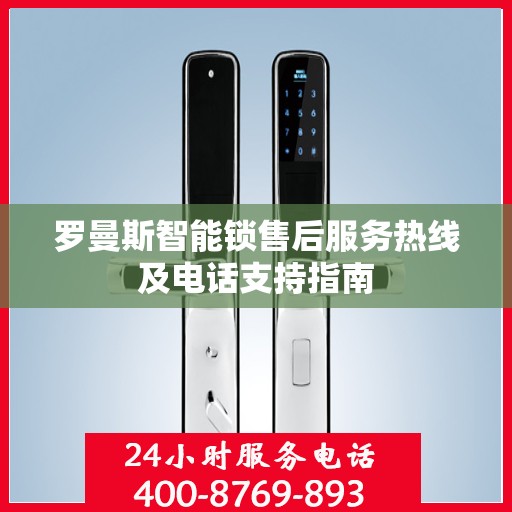 罗曼斯智能锁售后服务热线及电话支持指南