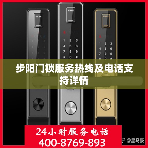 步阳门锁服务热线及电话支持详情