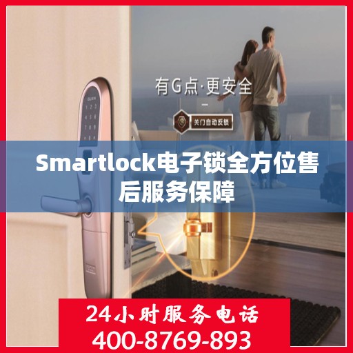 Smartlock电子锁全方位售后服务保障
