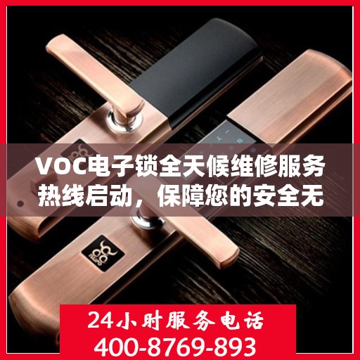 VOC电子锁全天候维修服务热线启动，保障您的安全无忧