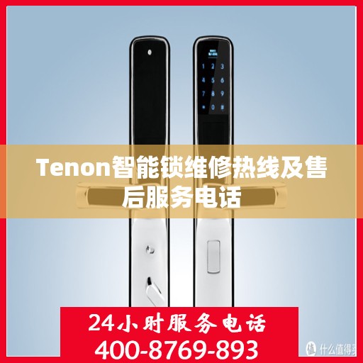 Tenon智能锁维修热线及售后服务电话