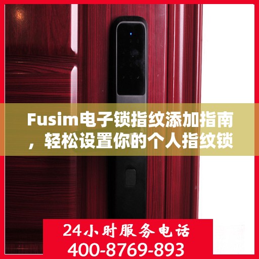 Fusim电子锁指纹添加指南，轻松设置你的个人指纹锁