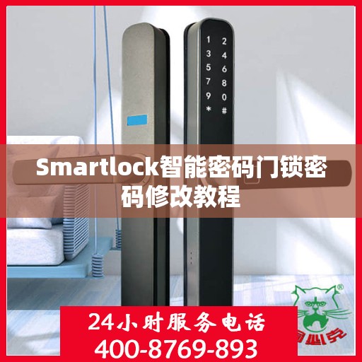 Smartlock智能密码门锁密码修改教程