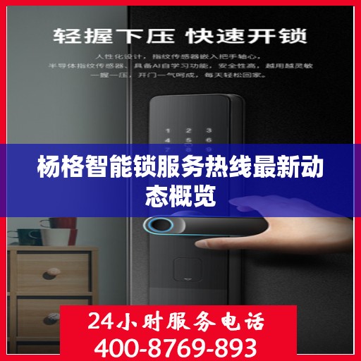 杨格智能锁服务热线最新动态概览