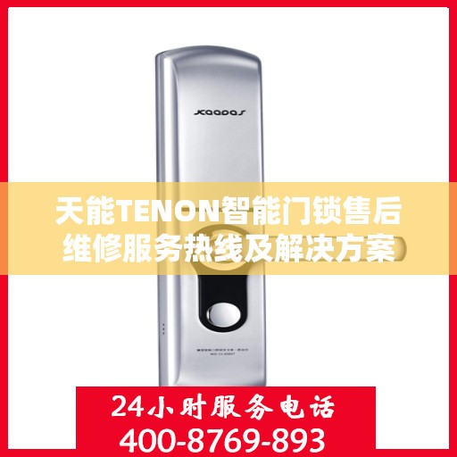 天能TENON智能门锁售后维修服务热线及解决方案