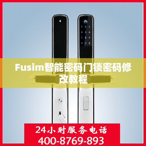 Fusim智能密码门锁密码修改教程