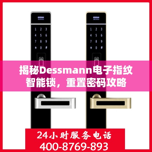 揭秘Dessmann电子指纹智能锁，重置密码攻略