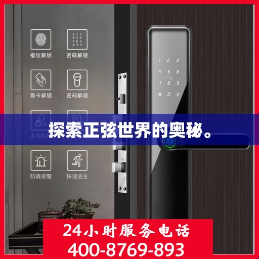 探索正弦世界的奥秘。