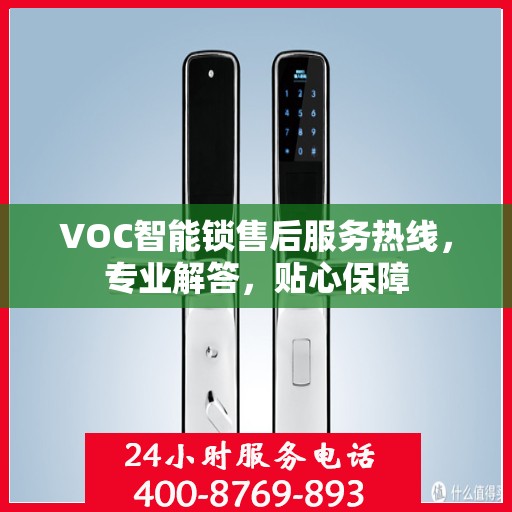 VOC智能锁售后服务热线，专业解答，贴心保障