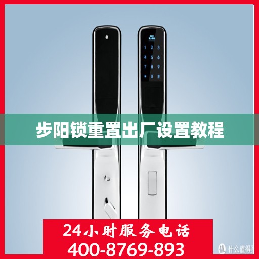 步阳锁重置出厂设置教程