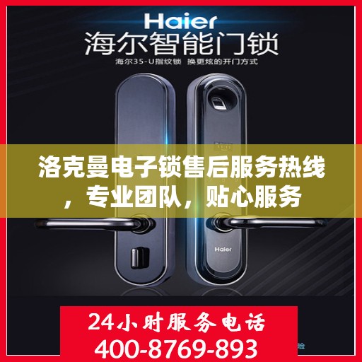 洛克曼电子锁售后服务热线，专业团队，贴心服务