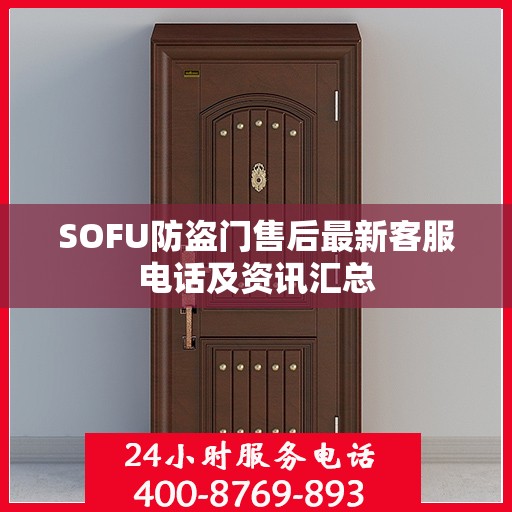 SOFU防盗门售后最新客服电话及资讯汇总