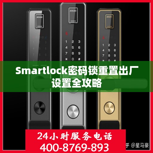 Smartlock密码锁重置出厂设置全攻略
