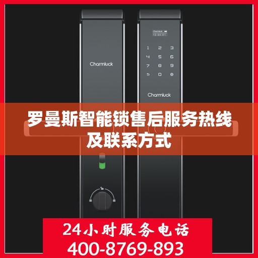 罗曼斯智能锁售后服务热线及联系方式