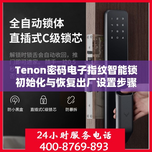 Tenon密码电子指纹智能锁初始化与恢复出厂设置步骤