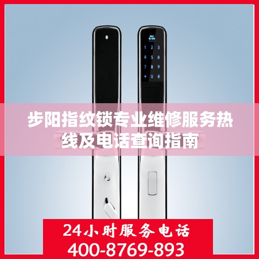 步阳指纹锁专业维修服务热线及电话查询指南
