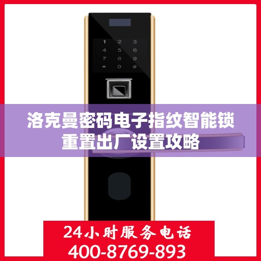洛克曼密码电子指纹智能锁重置出厂设置攻略