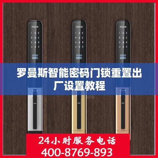 罗曼斯智能密码门锁重置出厂设置教程