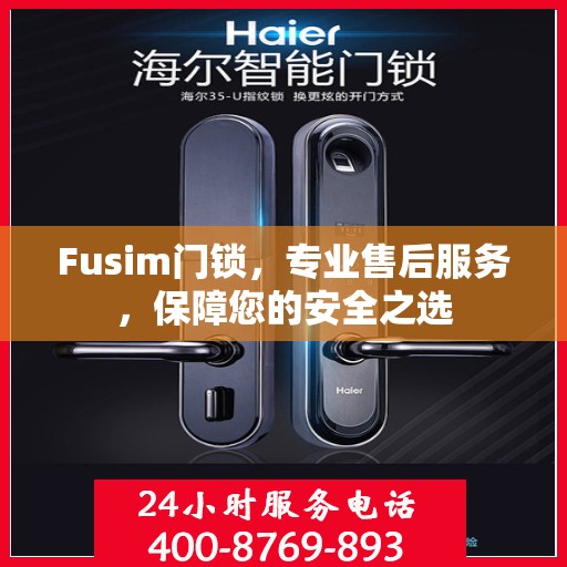 Fusim门锁，专业售后服务，保障您的安全之选