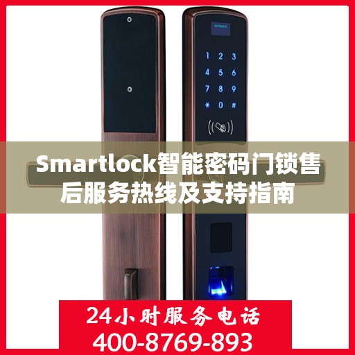 Smartlock智能密码门锁售后服务热线及支持指南