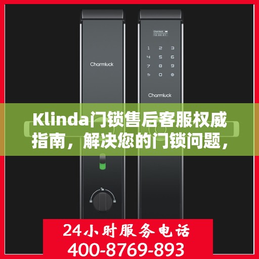 Klinda门锁售后客服权威指南，解决您的门锁问题，专业解读随时在线