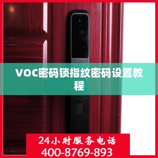 VOC密码锁指纹密码设置教程