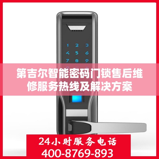 第吉尔智能密码门锁售后维修服务热线及解决方案