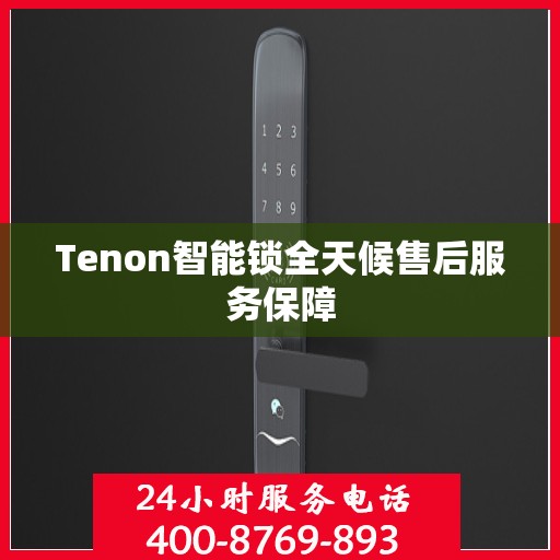 Tenon智能锁全天候售后服务保障