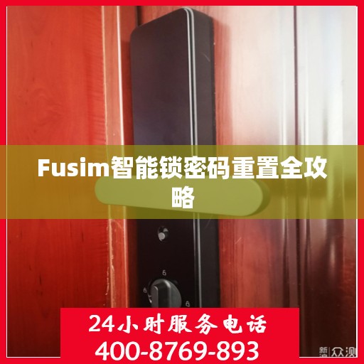 Fusim智能锁密码重置全攻略