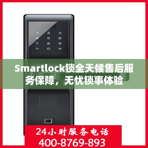 Smartlock锁全天候售后服务保障，无忧锁事体验